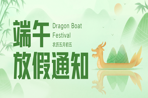 粽葉飄香時，端午佳節(jié)至！中壹聯(lián)實驗室端午節(jié)放假通知！