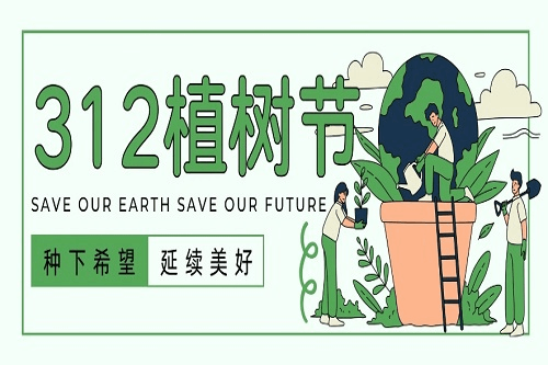 植樹(shù)節(jié)，為大地添綠，為生活添美