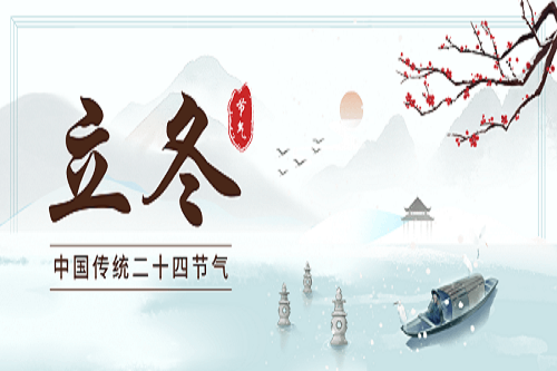 [今日立冬] 寒來暑往，立冬換新顏