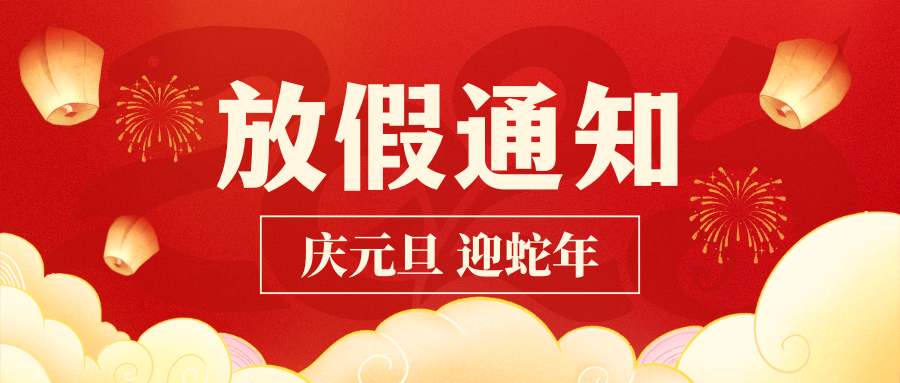 新歲臨元旦，共啟新篇序！中壹聯(lián)實驗室2025年元旦放假通知！