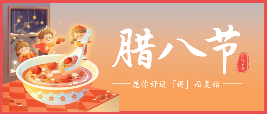 臘八悄至，福運(yùn)開啟！中壹聯(lián)實(shí)驗(yàn)室祝大家：臘八節(jié)快樂！
