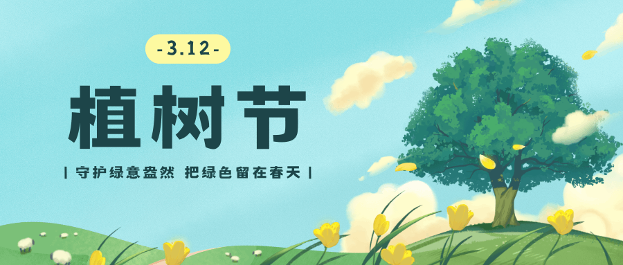 播種綠色希望，守護(hù)生態(tài)未來