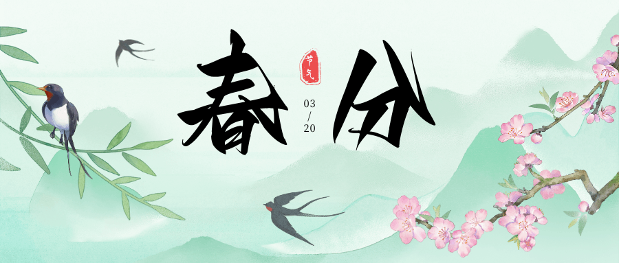 春分到，晝夜平，萬物生長正當(dāng)時(shí)