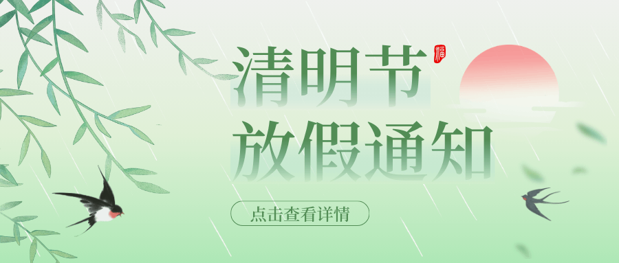 2025年中壹聯(lián)實(shí)驗(yàn)室技術(shù) (廣東)有限公司清明節(jié)放假通知安